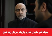 بیوگرافی بهروز قادری بازیگر سریال روز خون + عکس بیوگرافی بهروز قادری بازیگر سریال روز خون