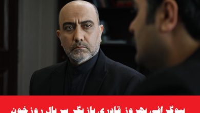 بیوگرافی بهروز قادری بازیگر سریال روز خون + عکس بیوگرافی بهروز قادری بازیگر سریال روز خون