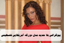 بیوگرافی بلا حدید مدل دورگه آمریکایی فلسطینی + عکس بیوگرافی بلا حدید