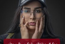 بیوگرافی بیتا عالمی بازیگر سریال سوجان + عکس شخصی بیوگرافی بیتا عالمی بازیگر سریال سوجان