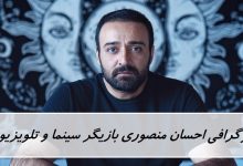 بیوگرافی احسان منصوری بازیگر و مجری سینما و تلویزیون + عکس بیوگرافی احسان منصوری