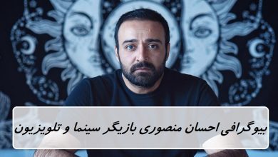بیوگرافی احسان منصوری بازیگر و مجری سینما و تلویزیون + عکس بیوگرافی احسان منصوری