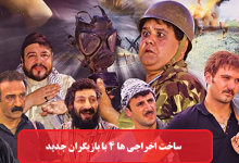 ساخت فیلم اخراجی ها ۴ با بازیگران جدید + فهرست بازیگران ساخت فیلم اخراجی ها ۴