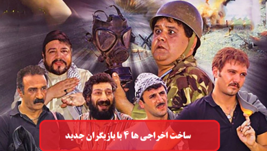 ساخت فیلم اخراجی ها ۴ با بازیگران جدید + فهرست بازیگران ساخت فیلم اخراجی ها ۴