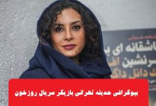 بیوگرافی حدیثه تهرانی بازیگر سریال روز خون + عکس بیوگرافی حدیثه تهرانی