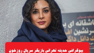 بیوگرافی حدیثه تهرانی بازیگر سریال روز خون + عکس بیوگرافی حدیثه تهرانی