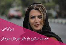 بیوگرافی حدیث نیکرو بازیگر سریال جدید سوجان + عکس بیوگرافی حدیث نیکرو بازیگر سریال جدید سوجان