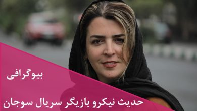 بیوگرافی حدیث نیکرو بازیگر سریال جدید سوجان + عکس بیوگرافی حدیث نیکرو بازیگر سریال جدید سوجان