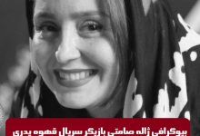 بیوگرافی ژاله صامتی بازیگر نقش سیمین سامان در سریال قهوه پدری بیوگرافی ژاله صامتی