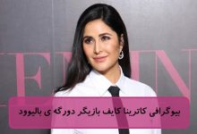 بیوگرافی کاترینا کایف بازیگر دورگه ی بالیوود