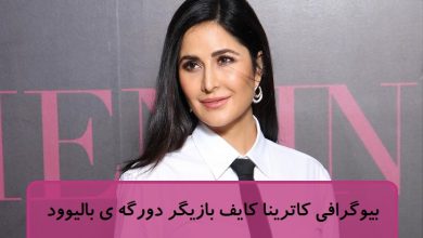 بیوگرافی کاترینا کایف بازیگر دورگه ی بالیوود
