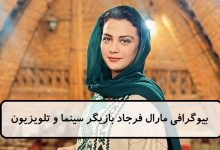 بیوگرافی مارال فرجاد بازیگر سینما و تلویزیون ایرانی + عکس بیوگرافی مارال فرجاد بازیگر سینما و تلویزیون ایرانی