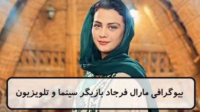 بیوگرافی مارال فرجاد بازیگر سینما و تلویزیون ایرانی + عکس بیوگرافی مارال فرجاد بازیگر سینما و تلویزیون ایرانی