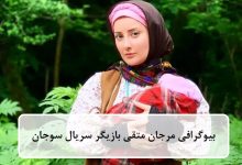 بیوگرافی مرجان متقی بازیگر سریال سوجان