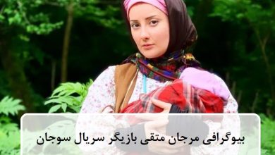 بیوگرافی مرجان متقی بازیگر سریال سوجان