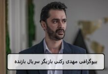 بیوگرافی مهدی رکنی بازیگر نقش احسان در سریال بازنده + عکس بیوگرافی مهدی رکنی