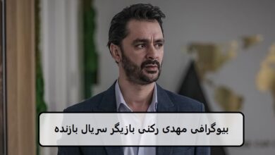 بیوگرافی مهدی رکنی بازیگر نقش احسان در سریال بازنده + عکس بیوگرافی مهدی رکنی