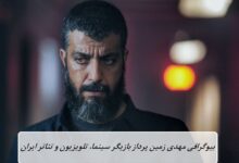 بیوگرافی مهدی زمین پرداز بازیگر سینما، تلویزیون و تئاتر ایران بیوگرافی مهدی زمین پرداز