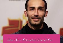 بیوگرافی مهران ضیغمی بازیگر نقش پرویز در سریال سوجان + عکس بیوگرافی مهران ضیغمی