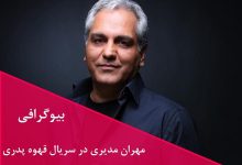 بیوگرافی مهران مدیری هنرمند مطرح سینما و تلویزیون ایرانی بیوگرافی مهران مدیری هنرمند مطرح سینما و تلویزیون ایرانی