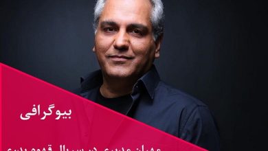 بیوگرافی مهران مدیری هنرمند مطرح سینما و تلویزیون ایرانی