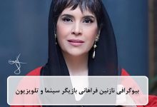 بیوگرافی نازنین فراهانی بازیگر سینما و تلویزیون اهل ایران + عکس بیوگرافی نازنین فراهانی