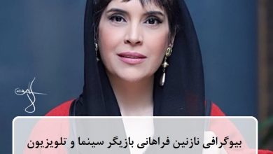 بیوگرافی نازنین فراهانی بازیگر سینما و تلویزیون اهل ایران + عکس بیوگرافی نازنین فراهانی