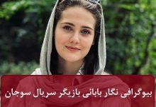 بیوگرافی نگار بابائی بازیگر بانو در سریال سوجان + عکس شخصی بیوگرافی نگار بابائی بازیگر بانو در سریال سوجان