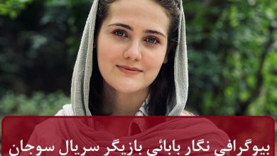 بیوگرافی نگار بابائی بازیگر بانو در سریال سوجان