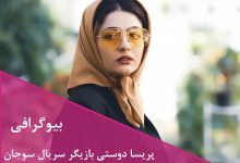 بیوگرافی پریسا دوستی بازیگر سریال سوجان در نقش انیس