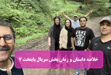 زمان پخش سریال پایتخت ۷ + خلاصه داستان و فهرست بازیگران زمان پخش سریال پایتخت ۷