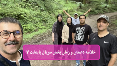 زمان پخش سریال پایتخت ۷