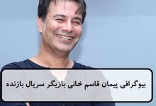 بیوگرافی پیمان قاسم‌ خانی 