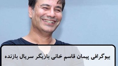 بیوگرافی پیمان قاسم خانی بازیگر نقش منصور رفیعی در سریال بازنده بیوگرافی پیمان قاسم خانی