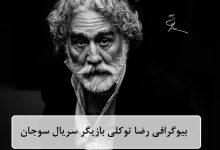 بیوگرافی رضا توکلی بازیگر سریال سوجان