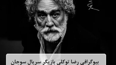 بیوگرافی رضا توکلی بازیگر سریال سوجان