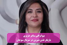 بیوگرافی ساغر عزیزی بازیگر سریال سوجان در نقش شیرین + عکس بیوگرافی ساغر عزیزی