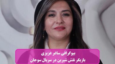 بیوگرافی ساغر عزیزی بازیگر سریال سوجان در نقش شیرین + عکس بیوگرافی ساغر عزیزی