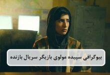 بیوگرافی سپیده مولوی بازیگر نقش آفرین در سریال بازنده + عکس بیوگرافی سپیده مولوی