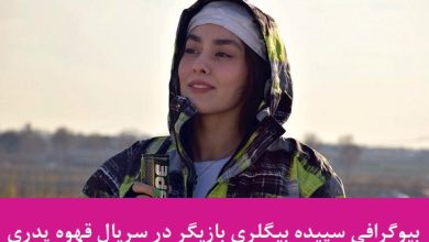 بیوگرافی سپیده بیگلری بازیگر نقش سپیده در سریال قهوه پدری + عکس بیوگرافی سپیده بیگلری