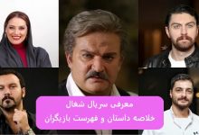 معرفی سریال نمایش خانگی جدید شغال