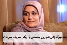 بیوگرافی شیرین محسنی بازیگر نقش دیبا در سریال سوجان + عکس بیوگرافی شیرین محسنی بازیگر نقش دیبا در سریال سوجان