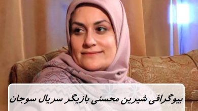 بیوگرافی شیرین محسنی بازیگر نقش دیبا در سریال سوجان