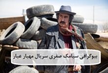 بیوگرافی سیامک صفری بازیگر نقش شاه مراد در سریال مهیار عیار بیوگرافی سیامک صفری بازیگر نقش شاه مراد در سریال مهیار عیار