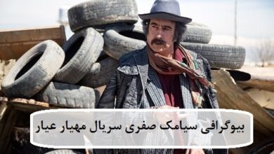 بیوگرافی سیامک صفری بازیگر نقش شاه‌ مراد در سریال مهیار عیار