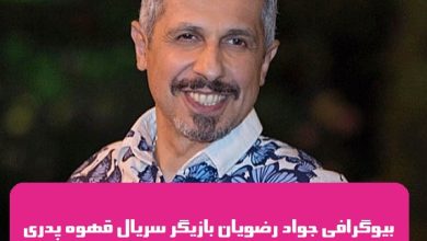 بیوگرافی جواد رضویان بازیگر نقش نجم الدین میخچالچی سریال قهوه پدری بیوگرافی جواد رضویان