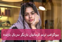 بیوگرافی ترنم کرمانیان بازیگر نقش ارغوان در سریال بازنده