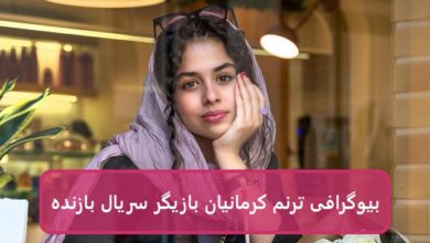 بیوگرافی ترنم کرمانیان بازیگر نقش ارغوان در سریال بازنده