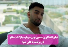 فیلم افشاگری حسین تهی از بازگشت تتلو به ایران در برنامه با علی ضیا فیلم افشاگری حسین تهی از بازگشت تتلو به ایران