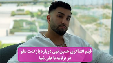 فیلم افشاگری حسین تهی از بازگشت تتلو به ایران در برنامه با علی ضیا فیلم افشاگری حسین تهی از بازگشت تتلو به ایران